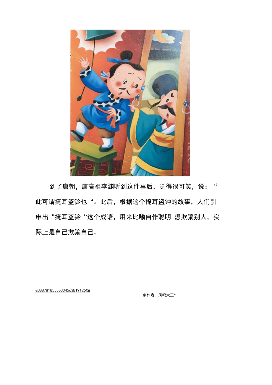 掩耳盗铃成语故事及寓意.docx_第2页