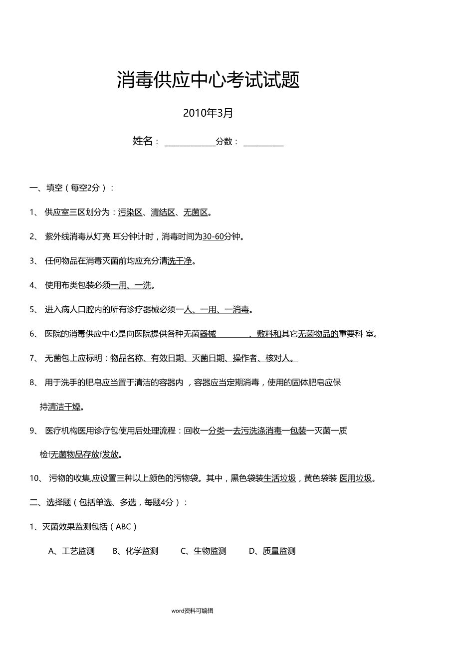 消毒供应中心考试试题与答案1.docx_第1页