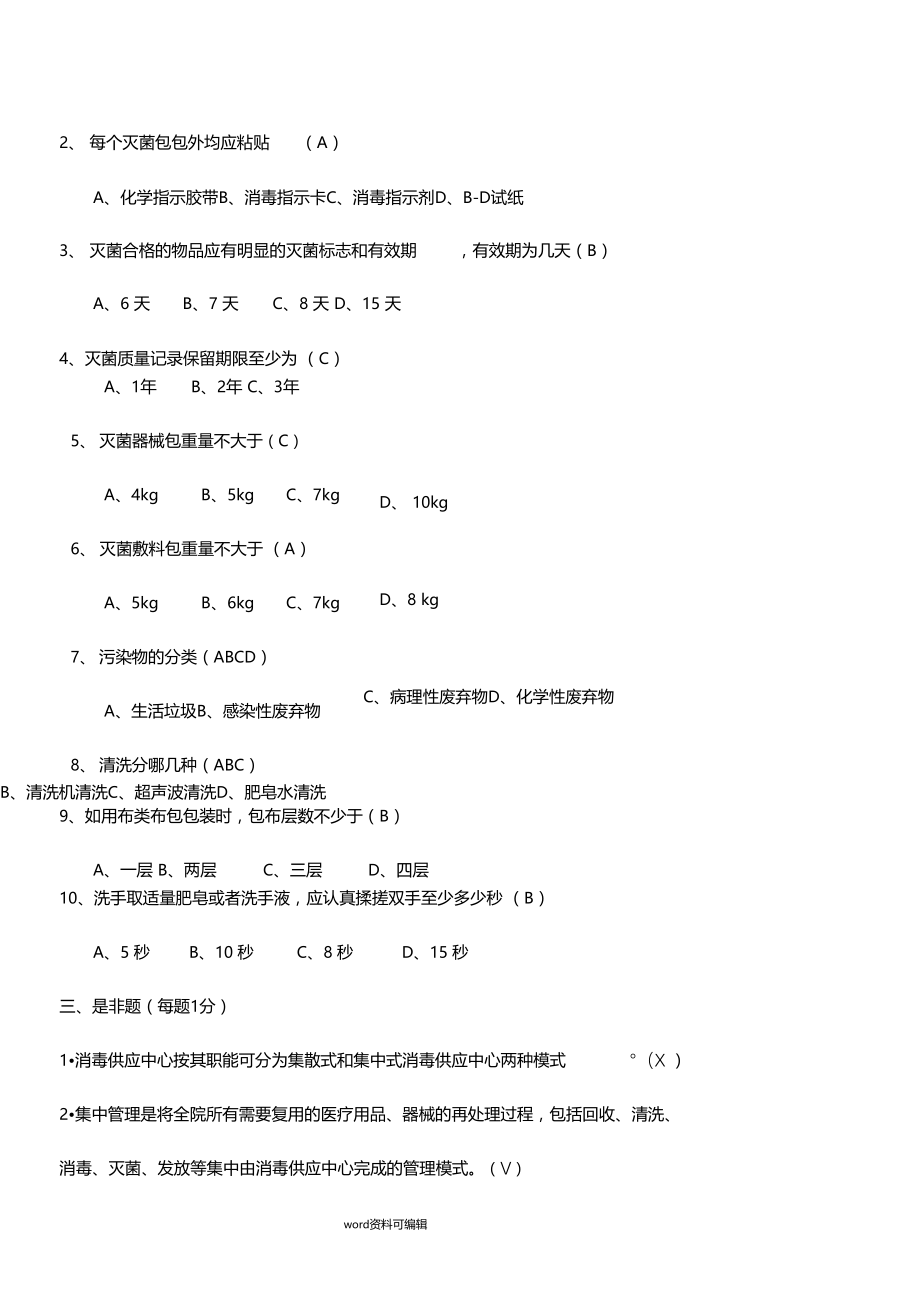 消毒供应中心考试试题与答案1.docx_第2页