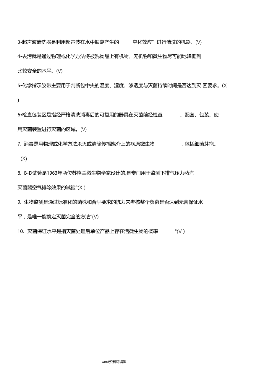 消毒供应中心考试试题与答案1.docx_第3页