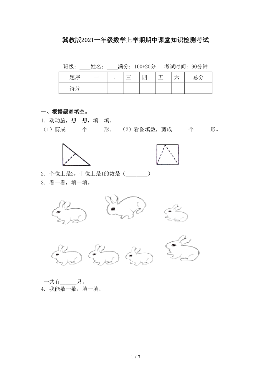 冀教版2021一年级数学上学期期中课堂知识检测考试.doc_第1页