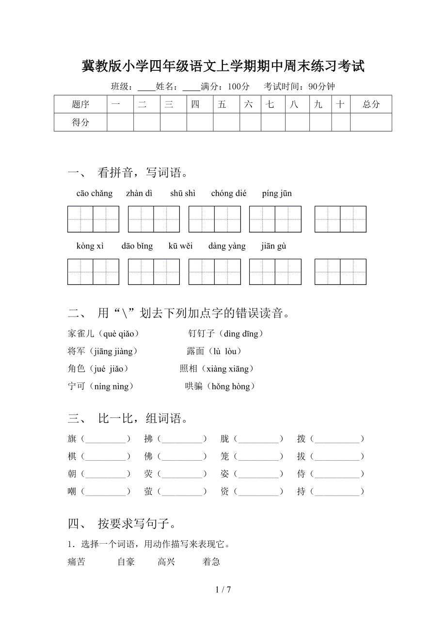 冀教版小学四年级语文上学期期中周末练习考试.doc_第1页