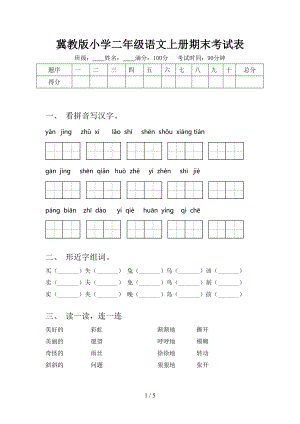 冀教版小学二年级语文上册期末考试表.doc