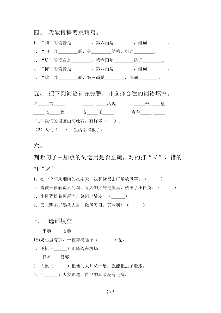 冀教版小学二年级语文上册期末考试表.doc_第2页