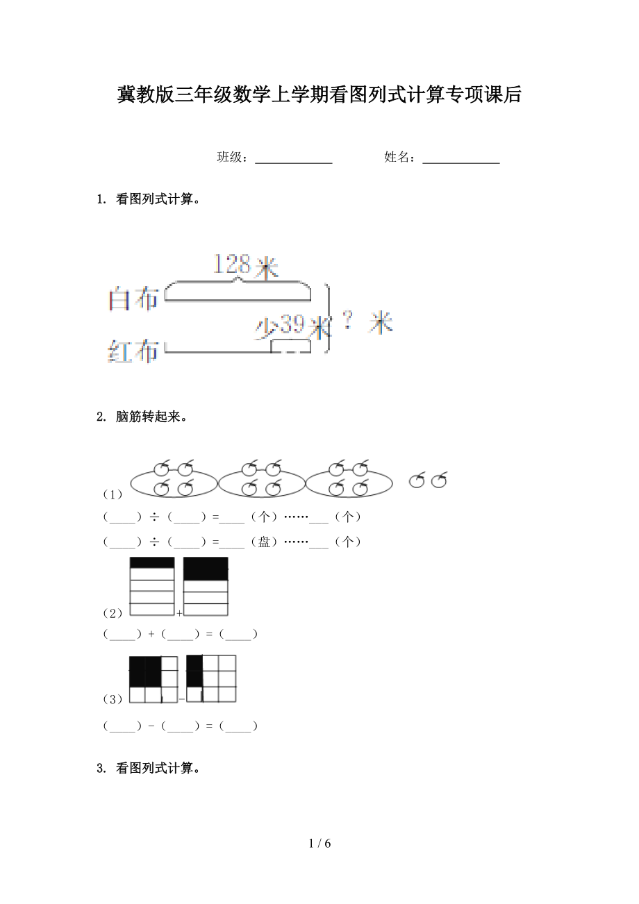 冀教版三年级数学上学期看图列式计算专项课后.doc_第1页