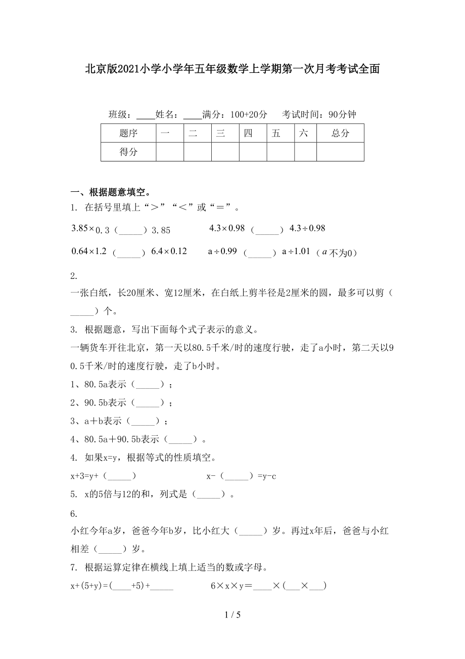 北京版2021小学小学年五年级数学上学期第一次月考考试全面.doc_第1页