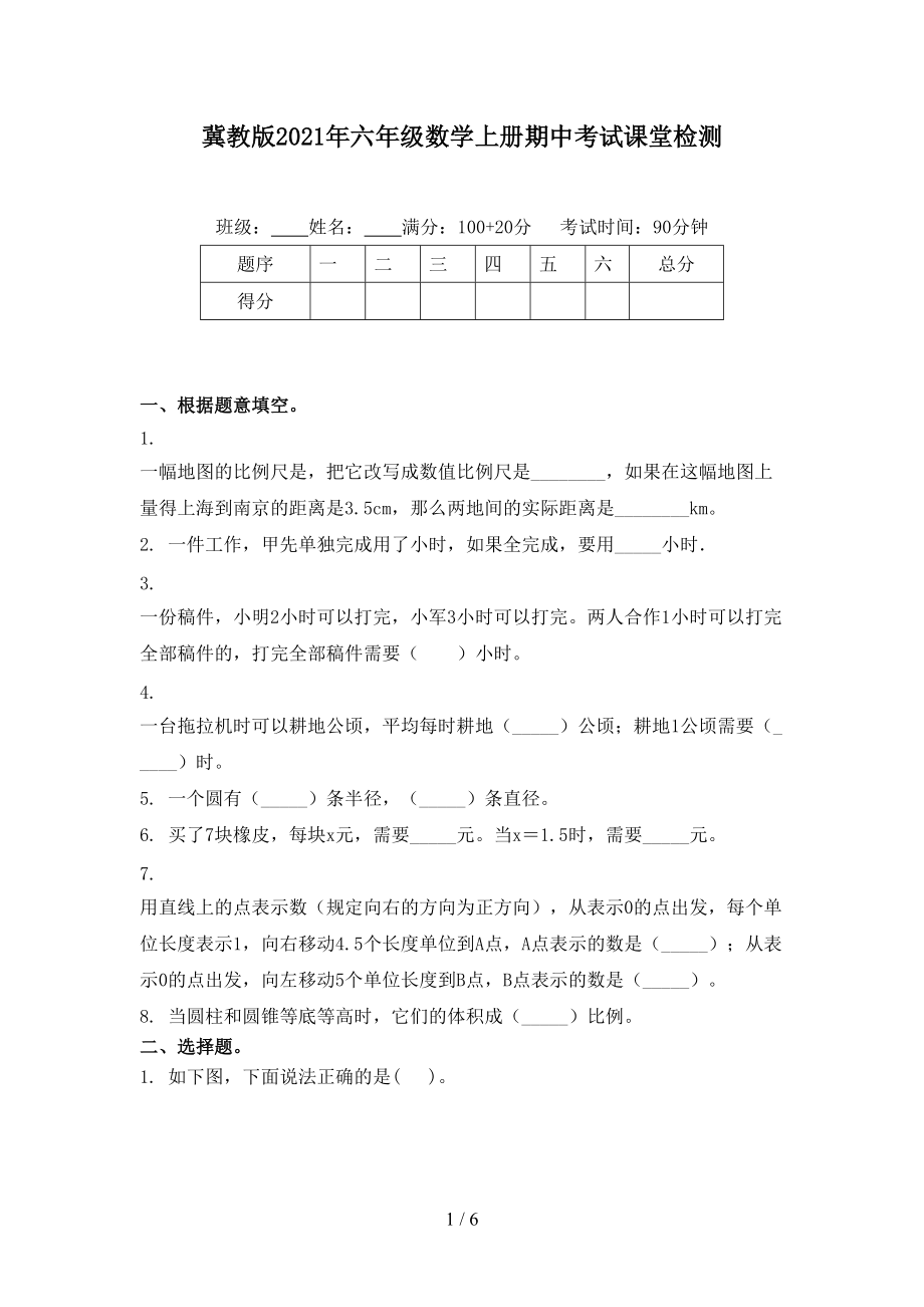 冀教版2021年六年级数学上册期中考试课堂检测.doc_第1页