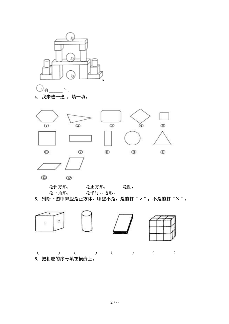 冀教版2021小学一年级数学上学期几何图形考试巩固专项练习精编.doc_第2页