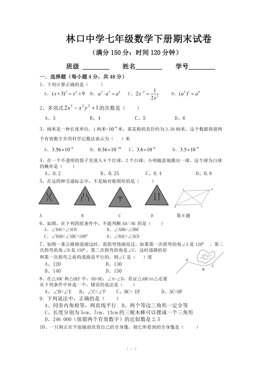 北师大版七年级下期数学期末测试题.docx_第1页