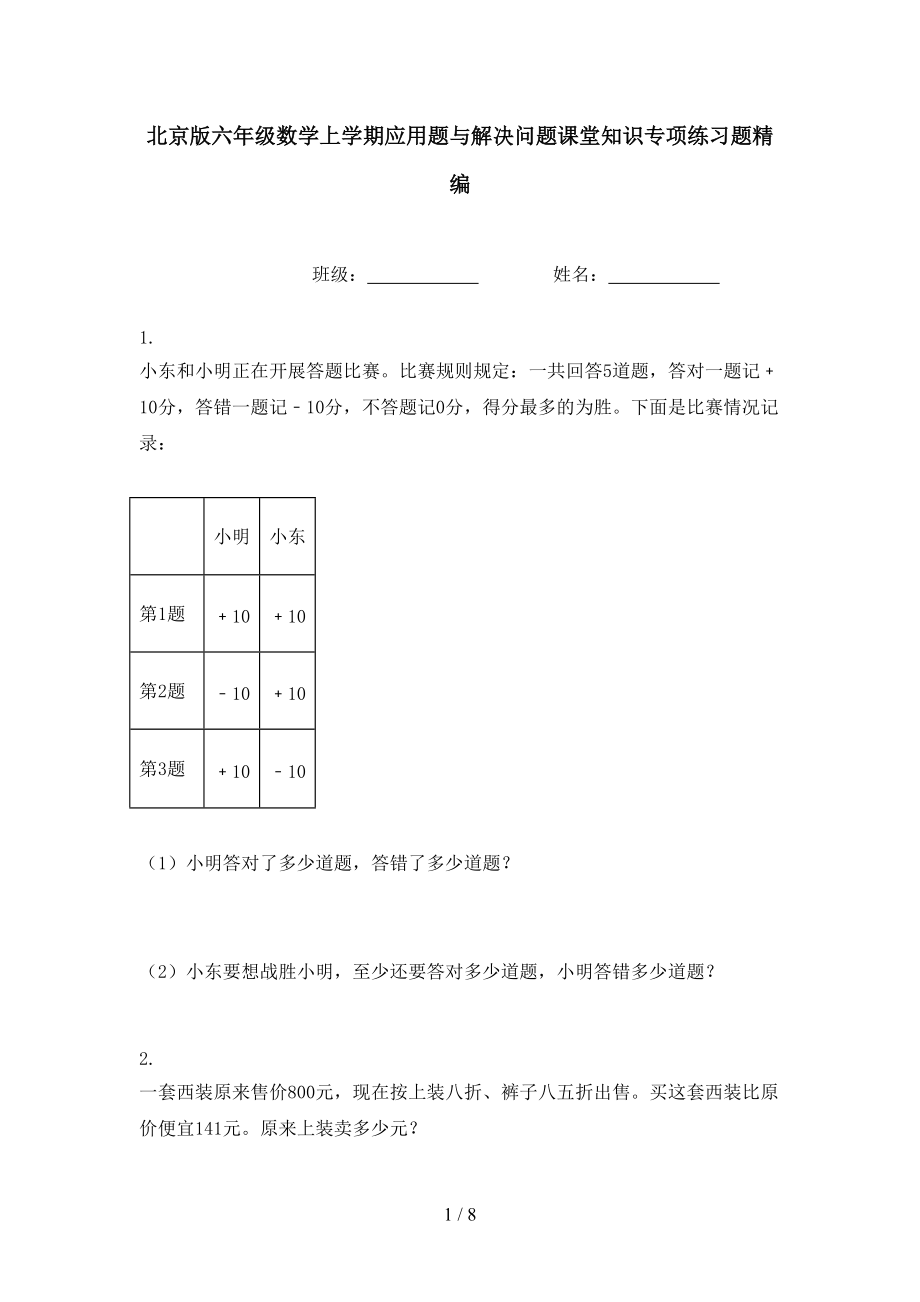 北京版六年级数学上学期应用题与解决问题课堂知识专项练习题精编.doc_第1页