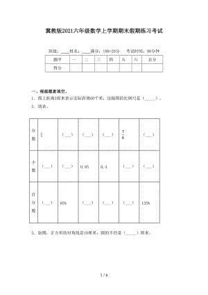 冀教版2021六年级数学上学期期末假期练习考试.doc