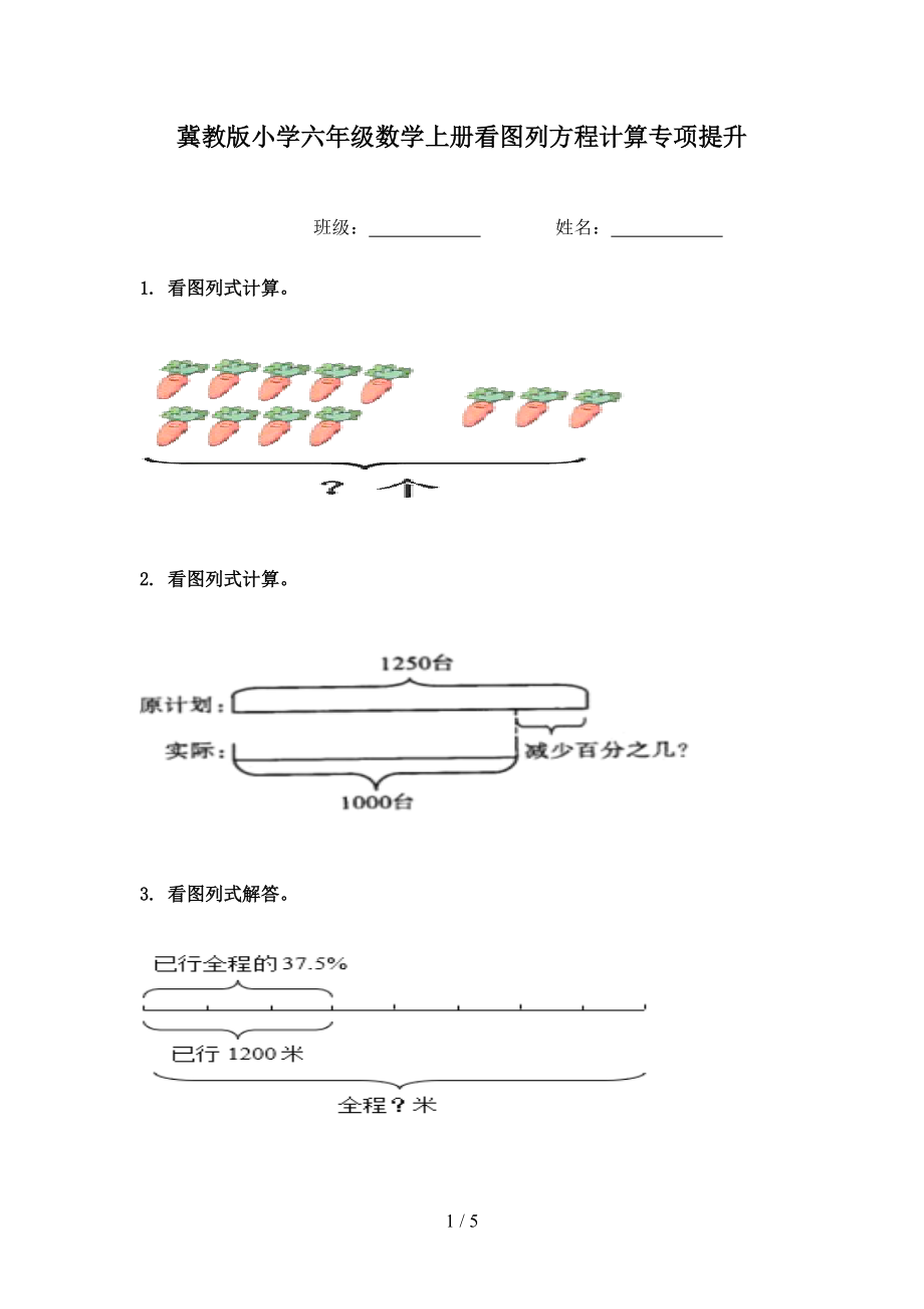 冀教版小学六年级数学上册看图列方程计算专项提升.doc_第1页