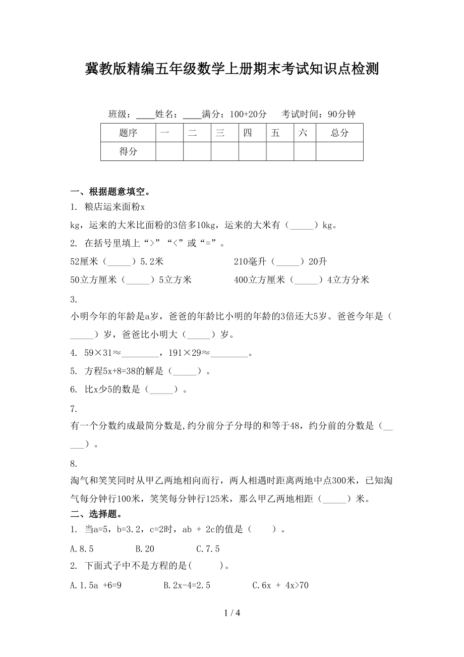 冀教版精编五年级数学上册期末考试知识点检测.doc_第1页