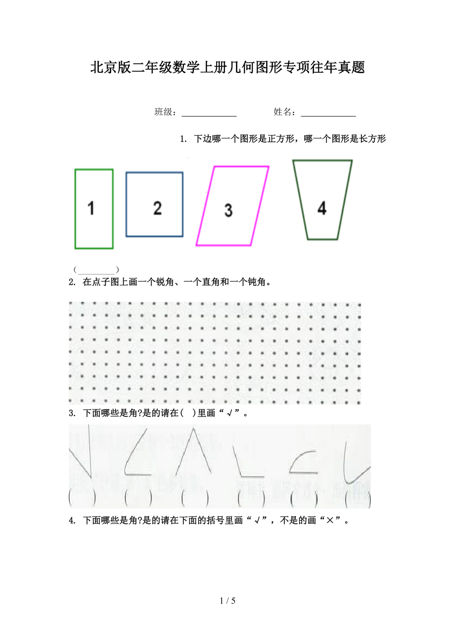 北京版二年级数学上册几何图形专项往年真题.doc_第1页