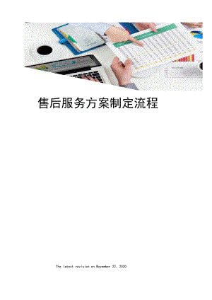 售后服务方案制定流程.docx