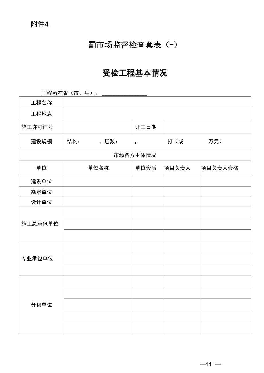 【最新】建筑市场监督检查套表(一)受检工程基本情况(通用模板).docx_第1页