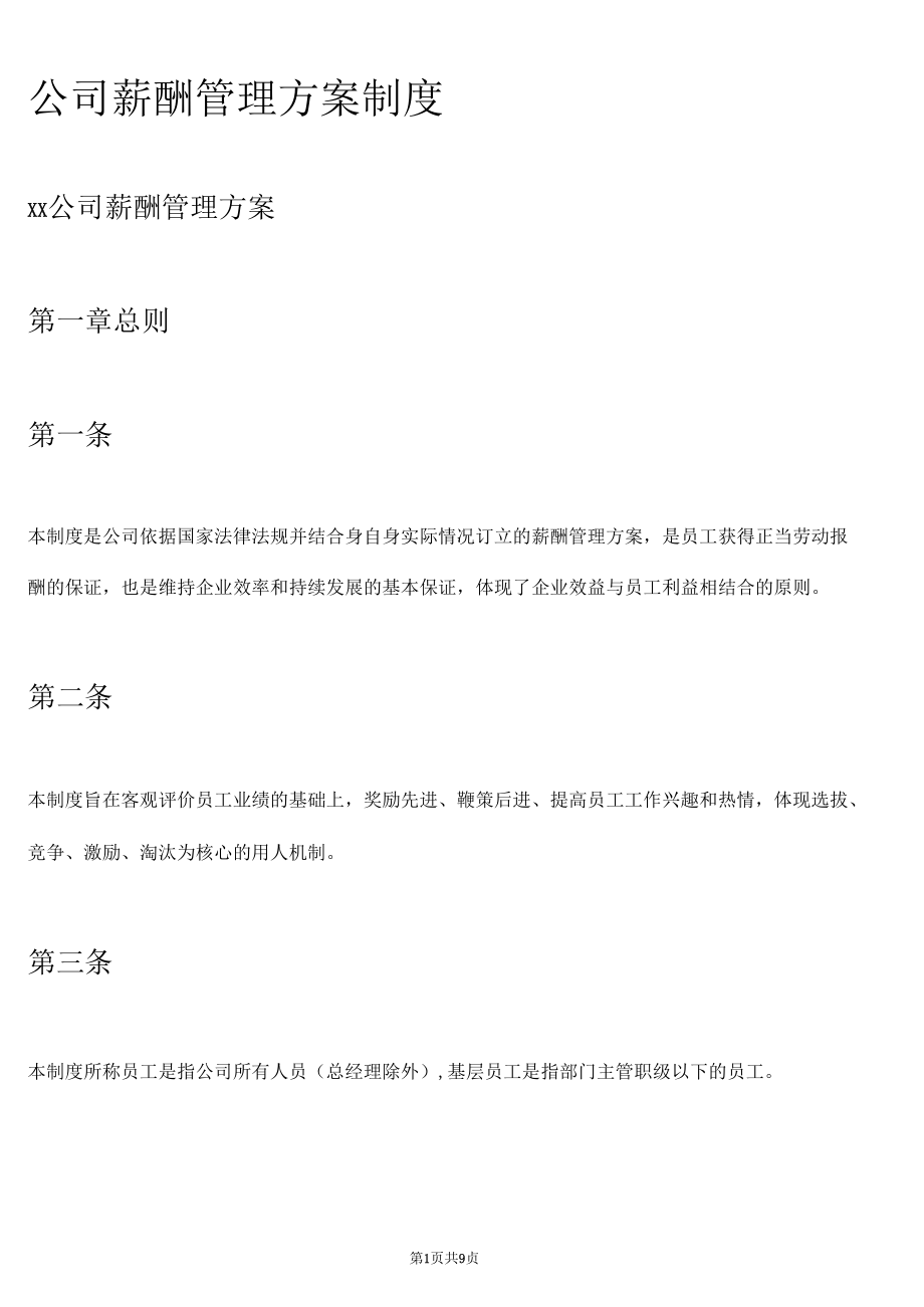 公司薪酬管理方案制度.docx_第1页