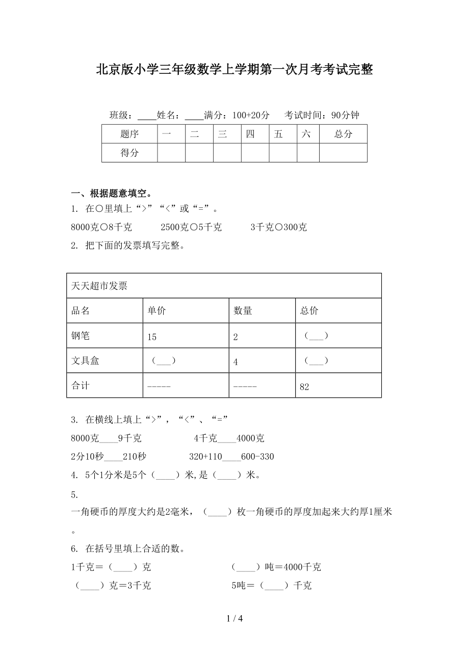 北京版小学三年级数学上学期第一次月考考试完整.doc_第1页