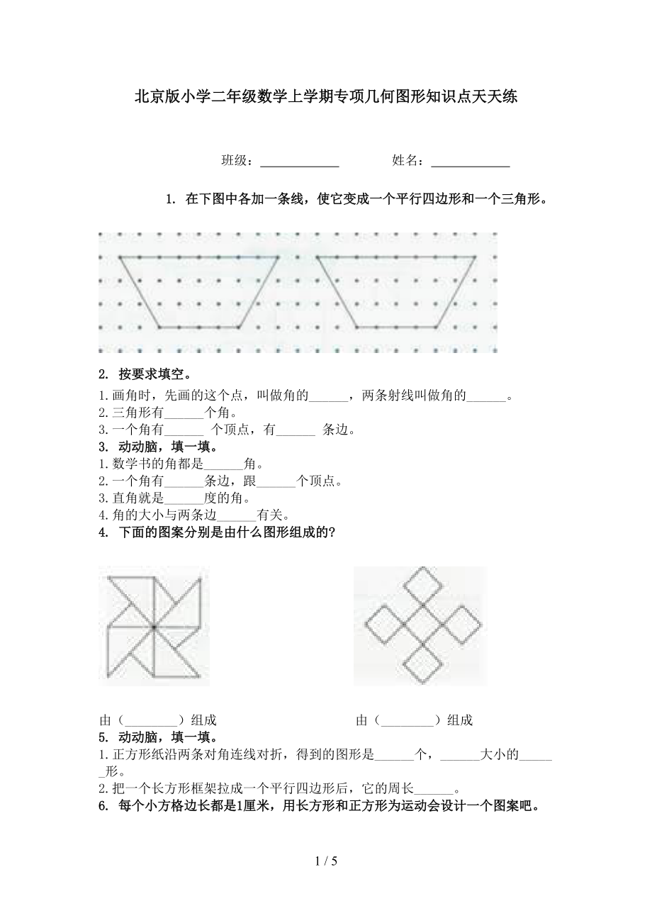 北京版小学二年级数学上学期专项几何图形知识点天天练.doc_第1页