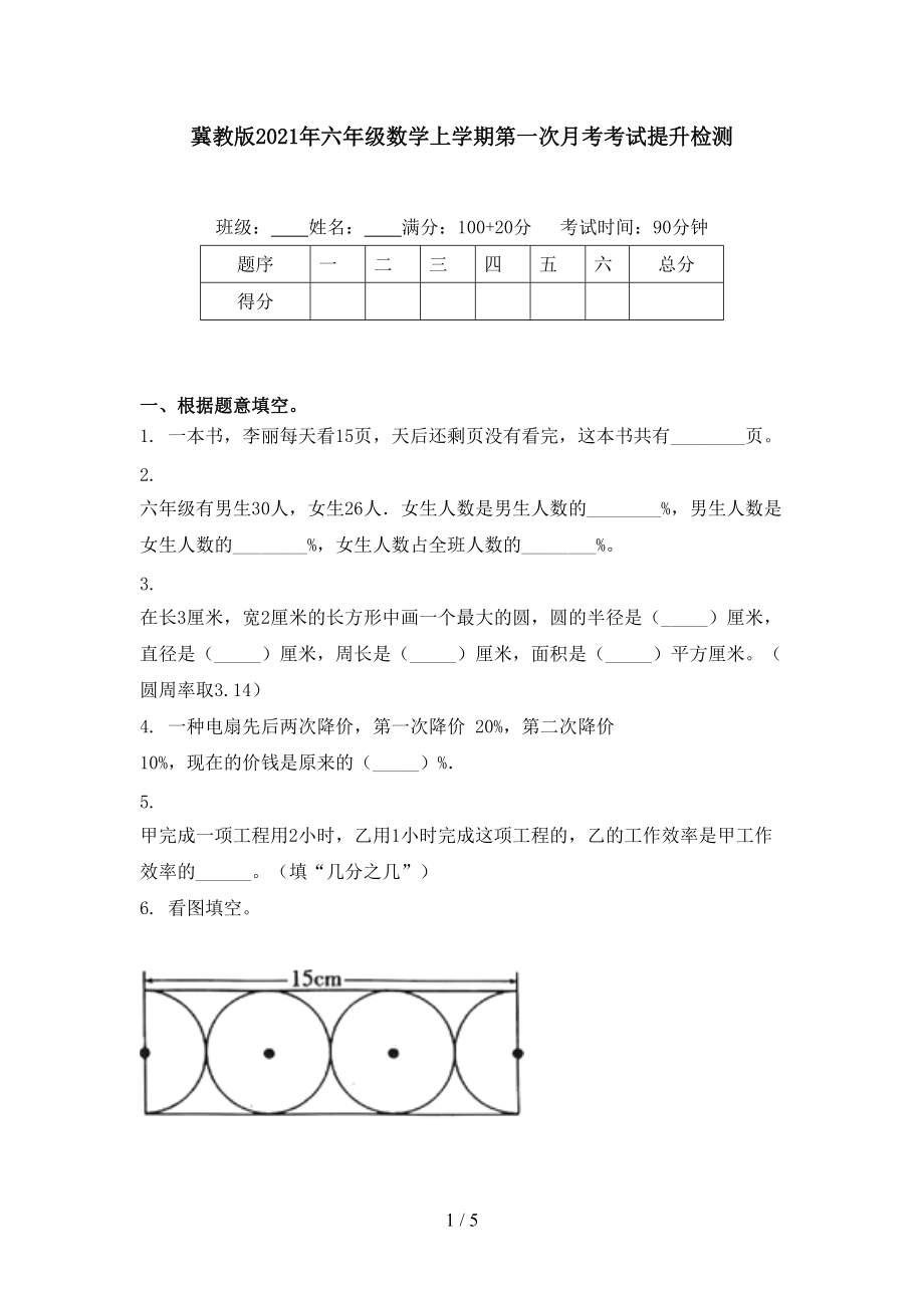 冀教版2021年六年级数学上学期第一次月考考试提升检测.doc_第1页