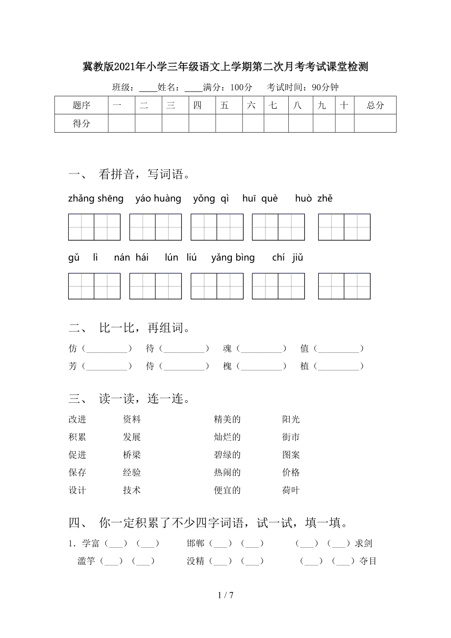 冀教版2021年小学三年级语文上学期第二次月考考试课堂检测.doc_第1页