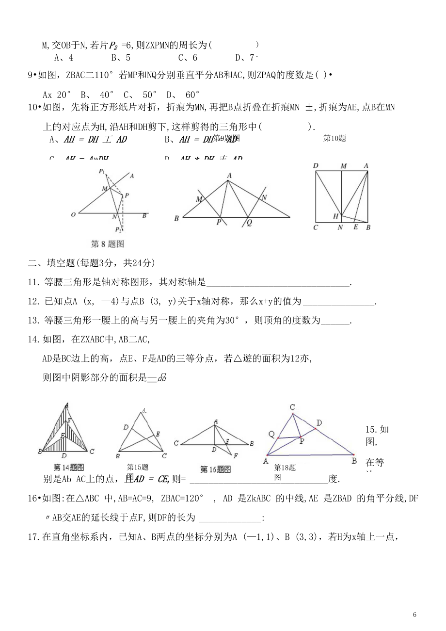 八年级数学上册：轴对称测试题及答案.docx_第3页