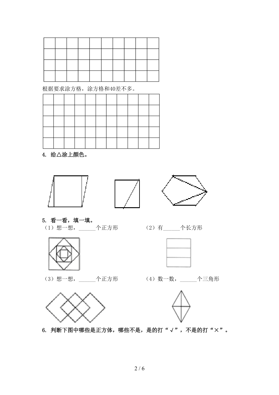 冀教版一年级数学上学期几何图形专项知识点.doc_第2页