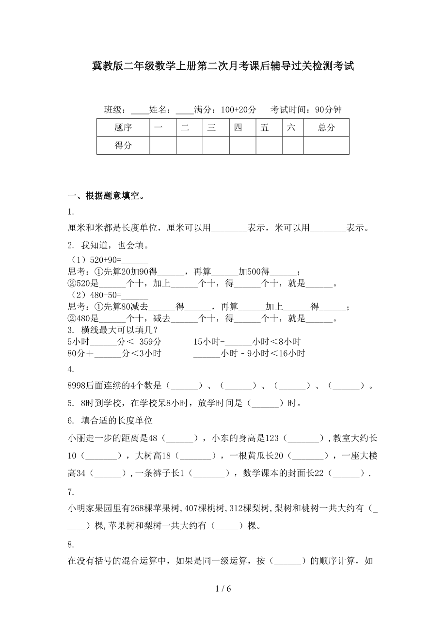 冀教版二年级数学上册第二次月考课后辅导过关检测考试.doc_第1页