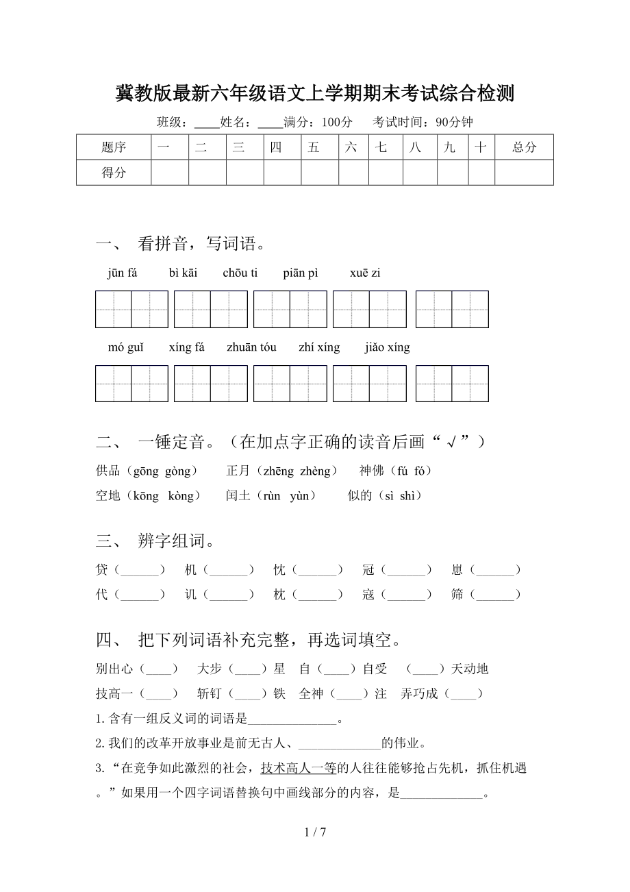 冀教版最新六年级语文上学期期末考试综合检测.doc_第1页