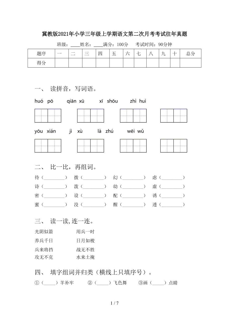 冀教版2021年小学三年级上学期语文第二次月考考试往年真题.doc_第1页