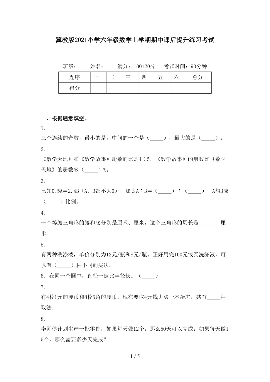 冀教版2021小学六年级数学上学期期中课后提升练习考试.doc_第1页