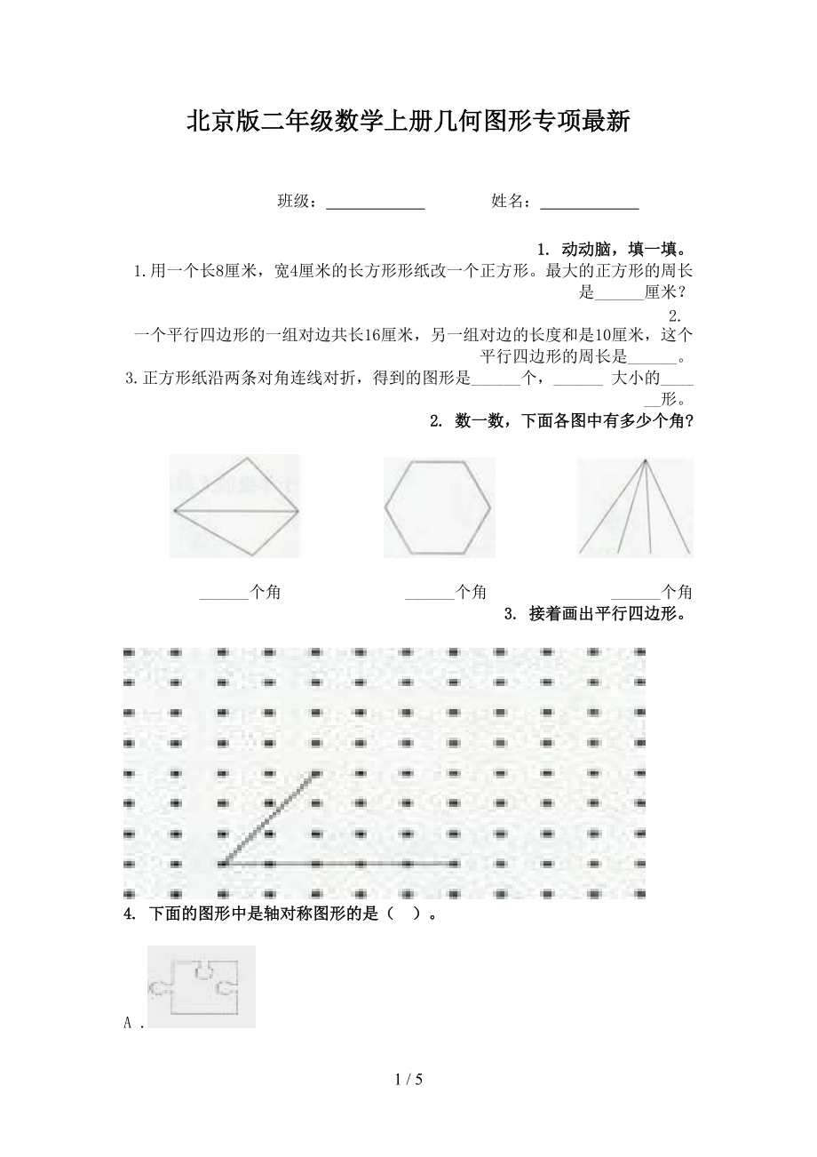 北京版二年级数学上册几何图形专项最新.doc_第1页