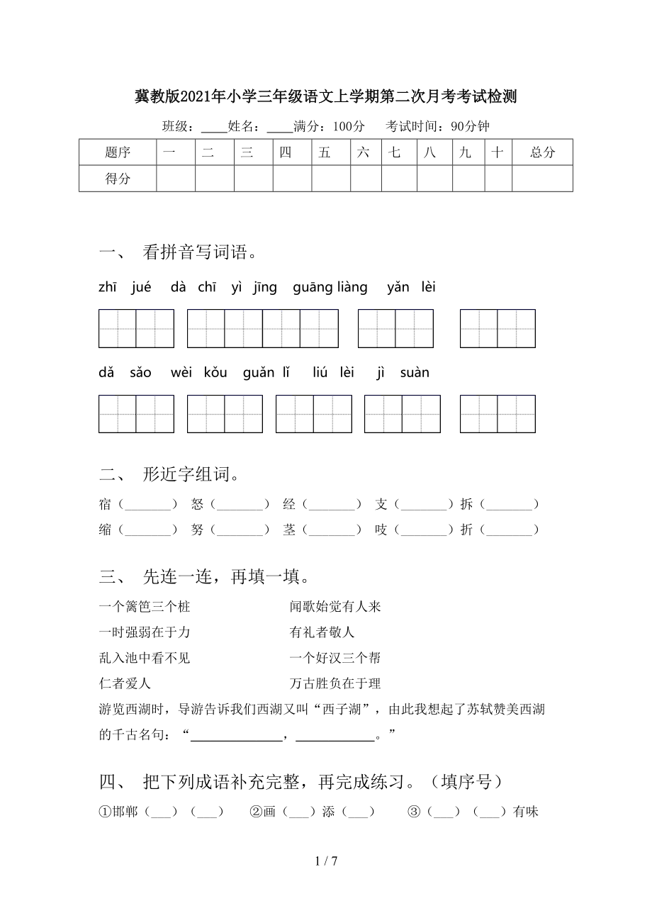 冀教版2021年小学三年级语文上学期第二次月考考试检测.doc_第1页