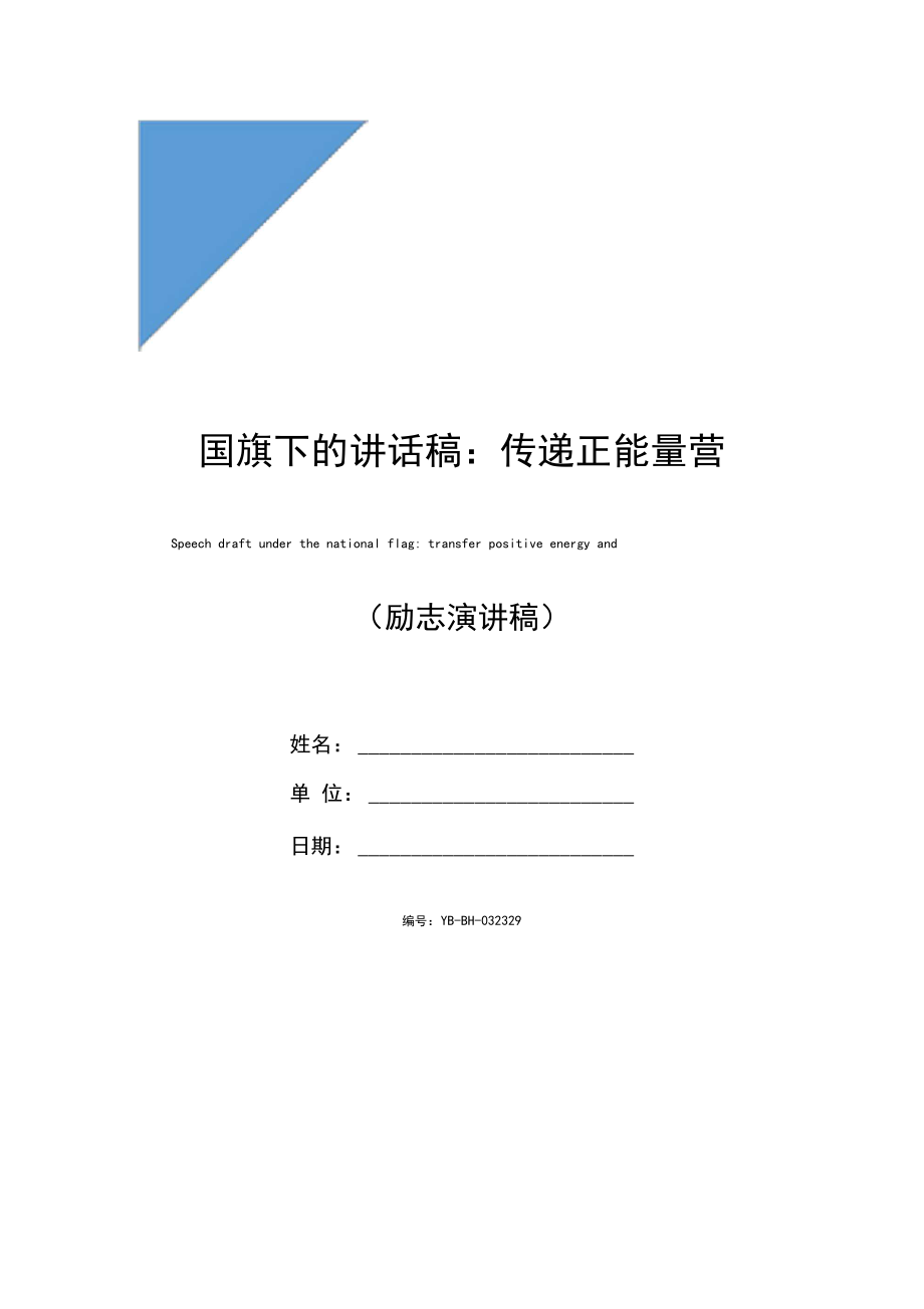 国旗下的讲话稿：传递正能量营造良好班风学风.docx_第1页