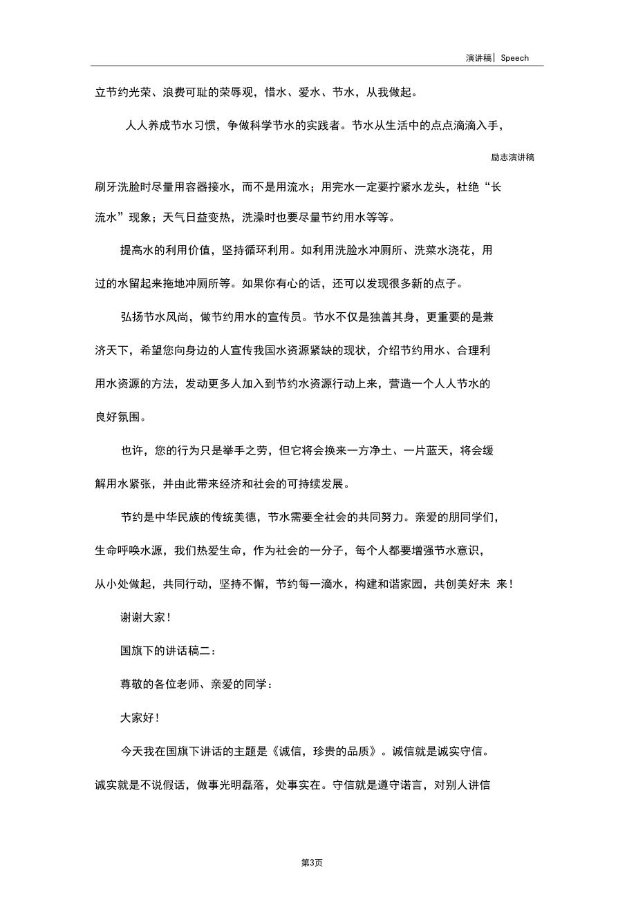 国旗下的讲话稿：传递正能量营造良好班风学风.docx_第3页