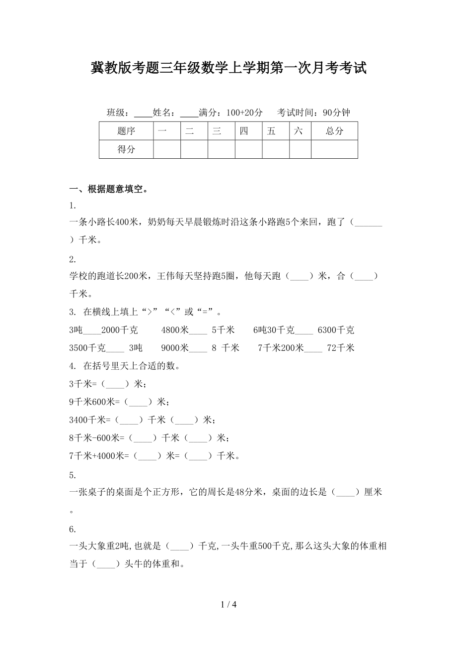 冀教版考题三年级数学上学期第一次月考考试.doc_第1页