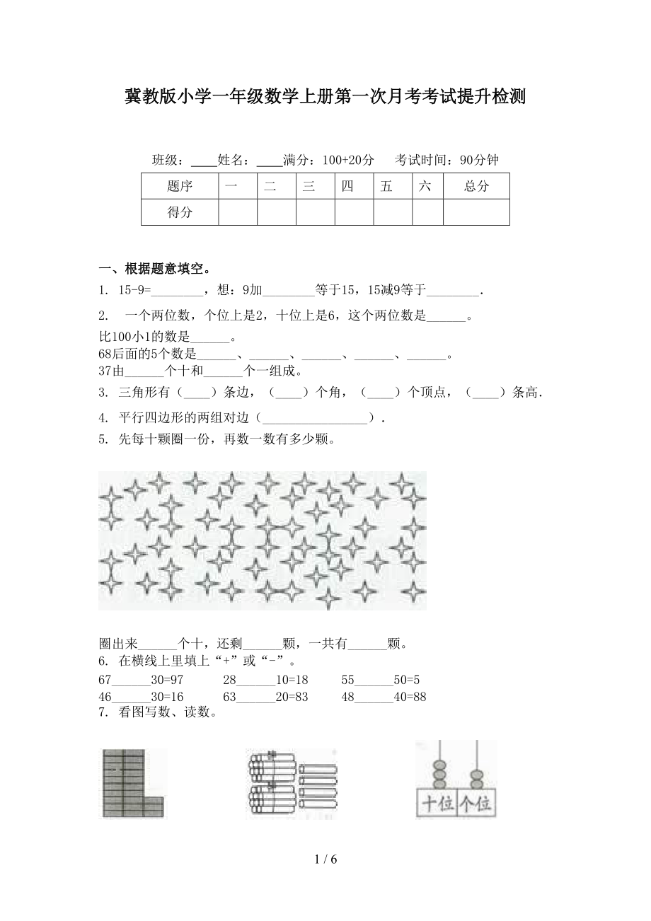 冀教版小学一年级数学上册第一次月考考试提升检测.doc_第1页