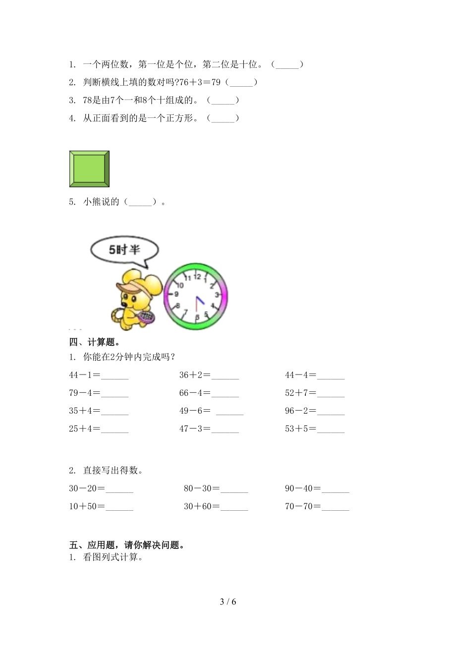 冀教版小学一年级数学上册第一次月考考试提升检测.doc_第3页