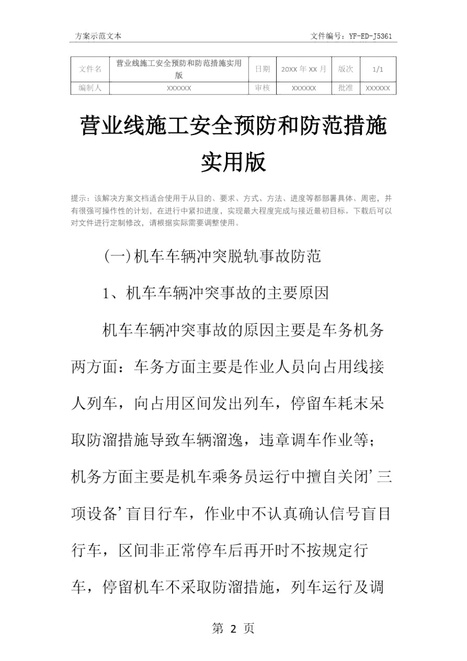 营业线施工安全预防和防范措施实用版.doc_第2页