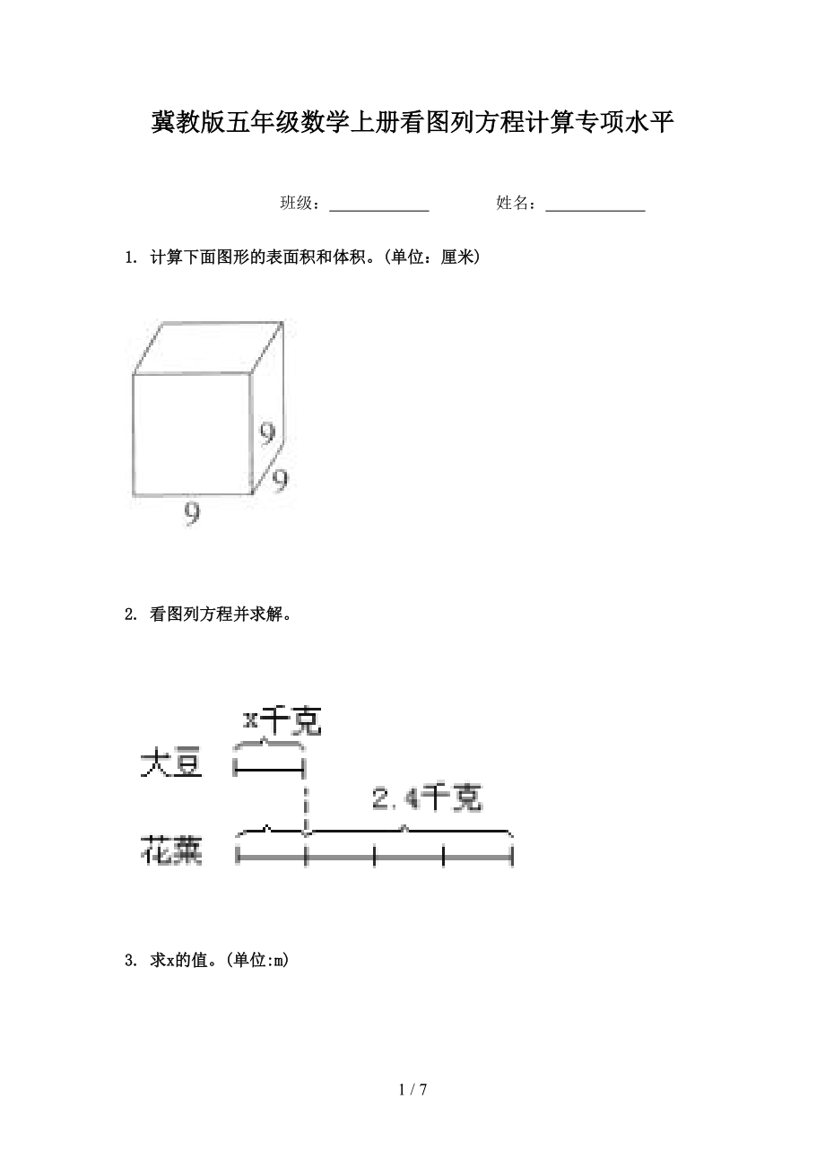 冀教版五年级数学上册看图列方程计算专项水平.doc_第1页