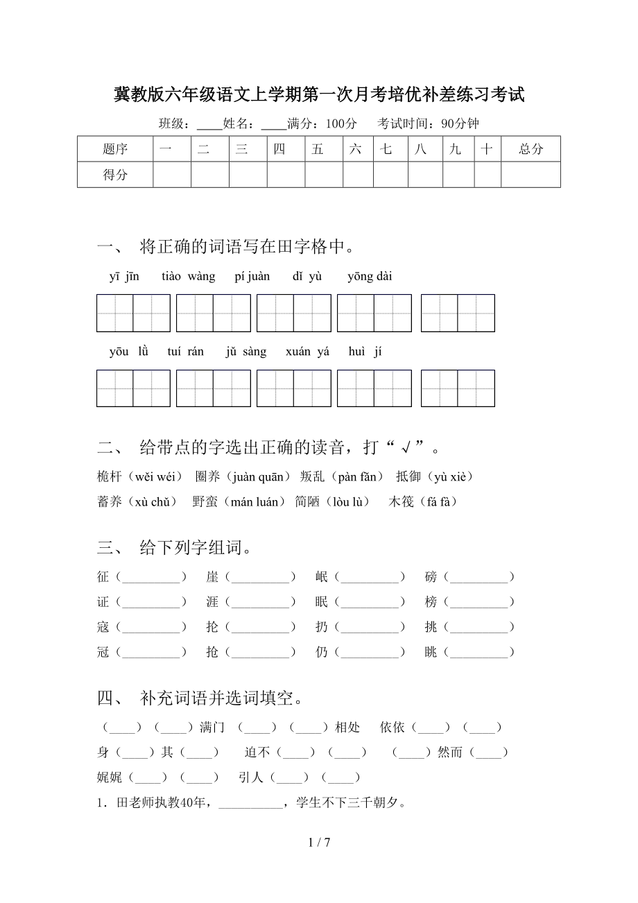 冀教版六年级语文上学期第一次月考培优补差练习考试.doc_第1页