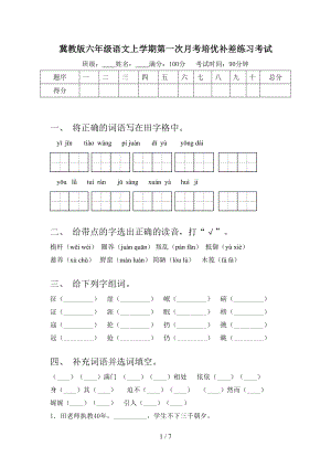 冀教版六年级语文上学期第一次月考培优补差练习考试.doc