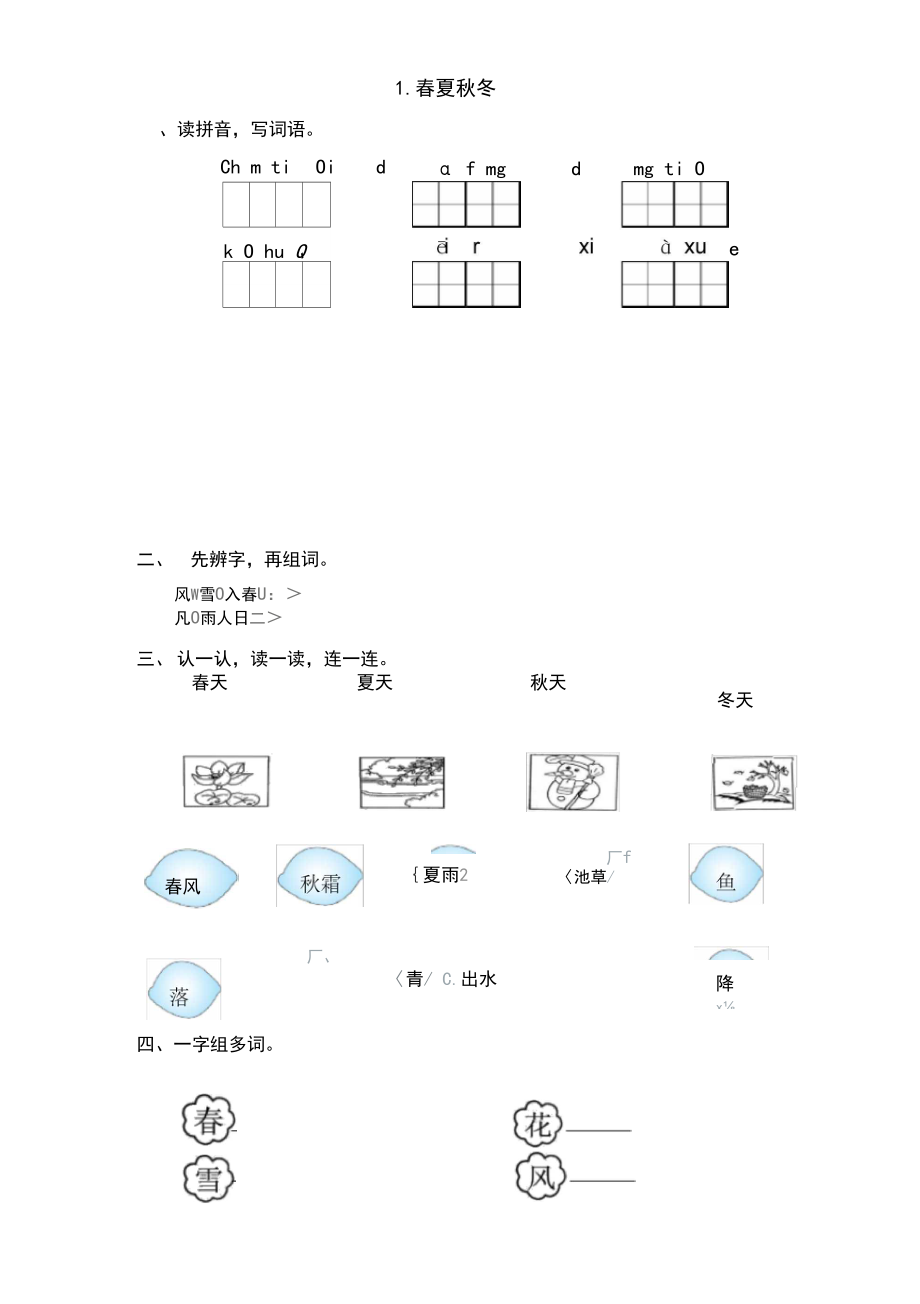 一年级语文下册第一单元基础知识(部编版).docx_第1页