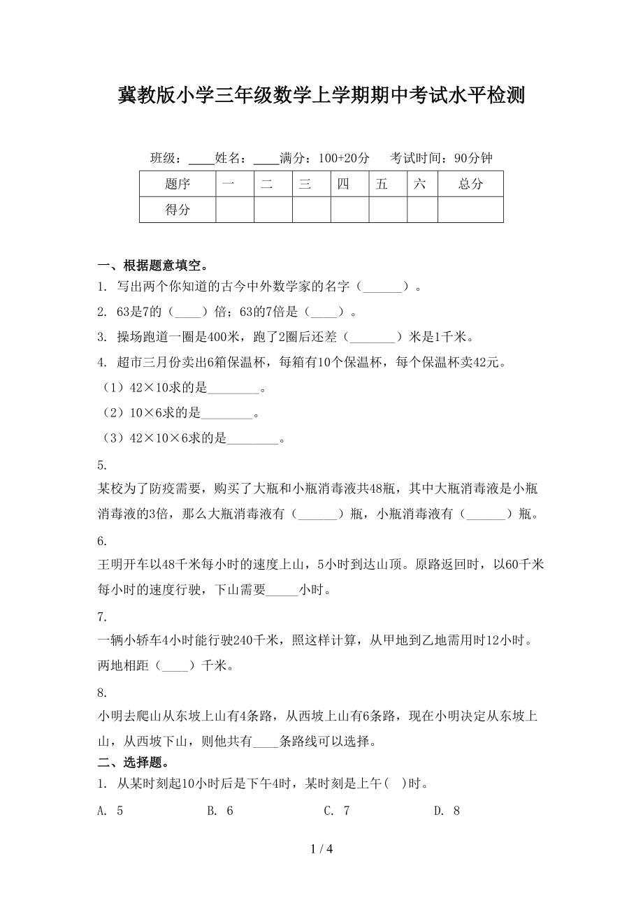 冀教版小学三年级数学上学期期中考试水平检测.doc_第1页