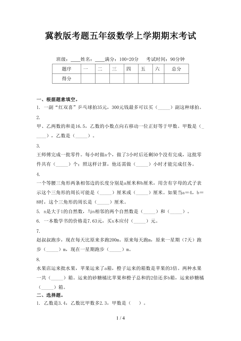 冀教版考题五年级数学上学期期末考试.doc_第1页