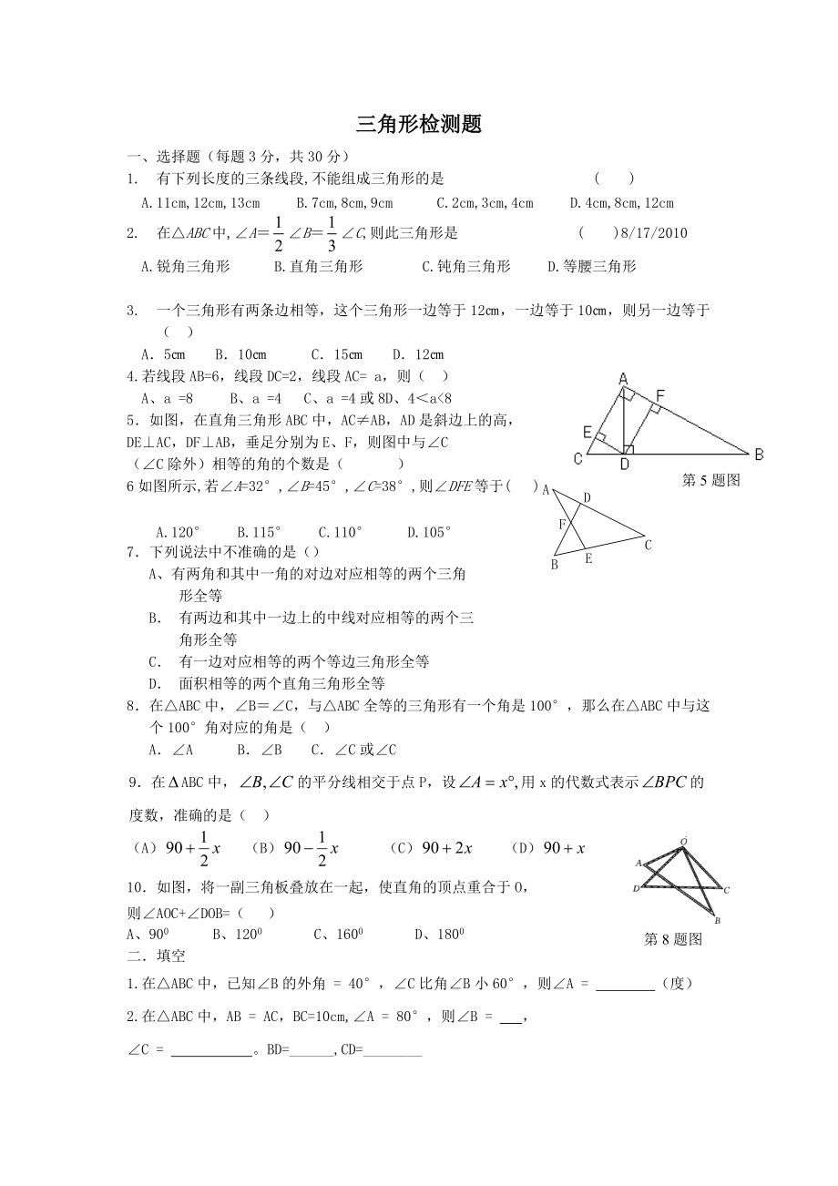 初一三角形检测题.doc_第1页