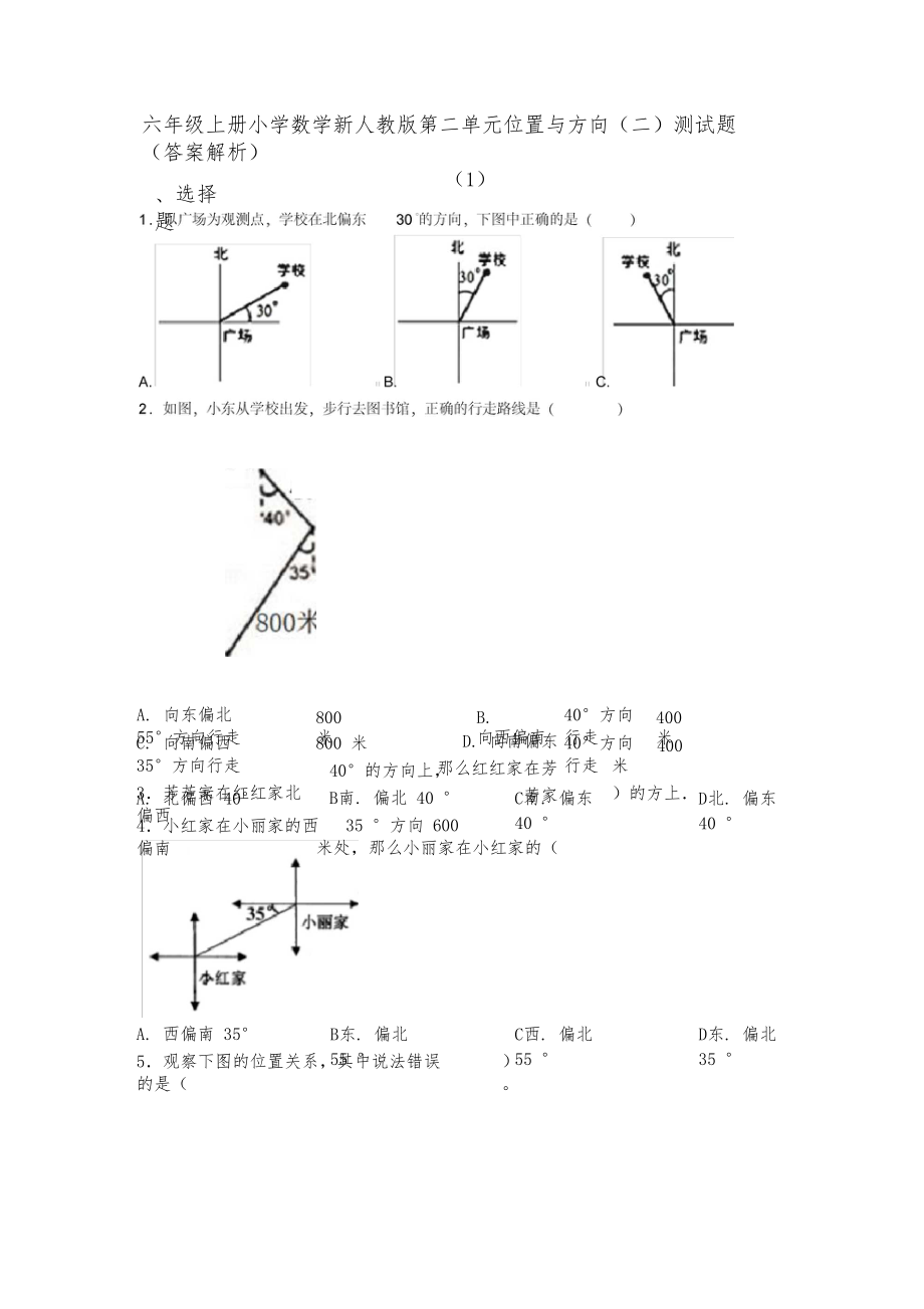 六年级上册小学数学新人教版第二单元位置与方向(二)测试题(答案解析)(1).docx_第1页