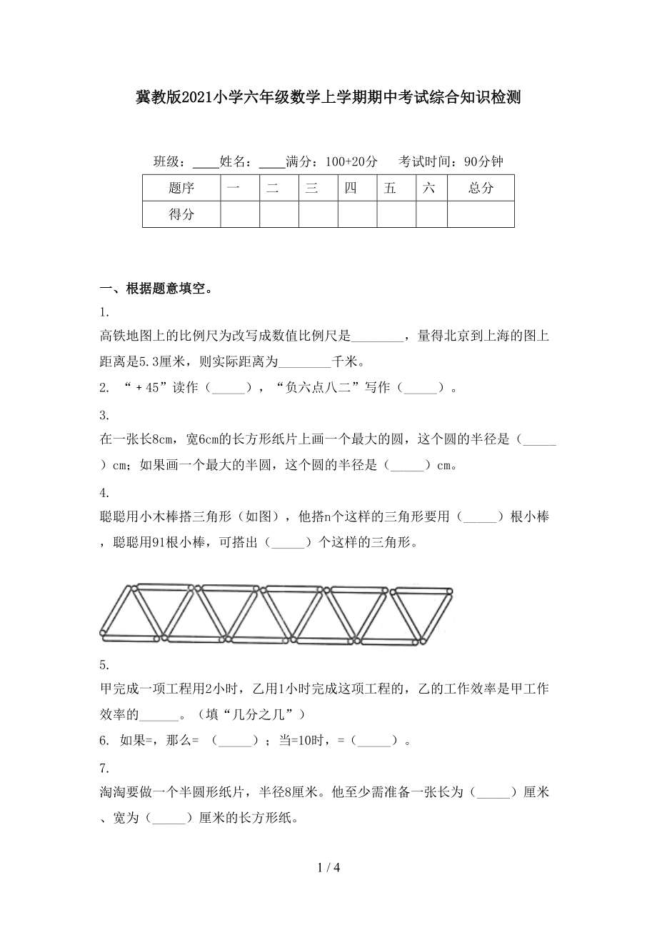 冀教版2021小学六年级数学上学期期中考试综合知识检测.doc_第1页