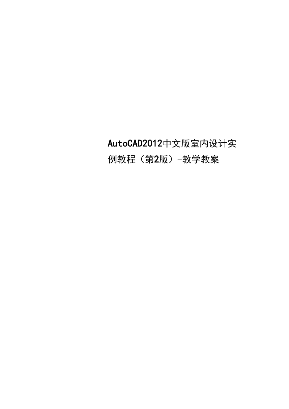 AutoCAD2012中文版室内设计实例教程(第2版)-教学教案.docx_第1页