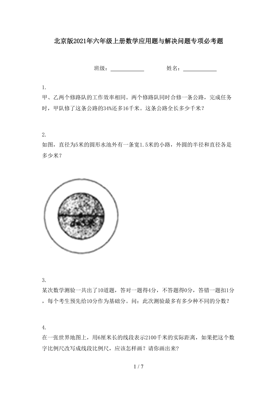 北京版2021年六年级上册数学应用题与解决问题专项必考题.doc_第1页